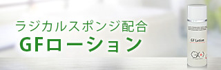 ラジカルスポンジ配合　GFローション