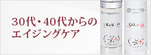 30代・40代からのエイジングケア