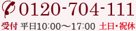 TEL: 0120-704-111 受付 平日10:00～17:00 土日・祝休