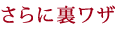 さらに効果を発揮！