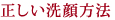 正しい洗顔方法